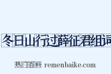 冬日山行过薛征君组词是什么意思的图片